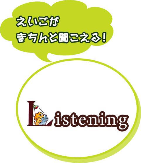 えいごがきちんと聞こえる