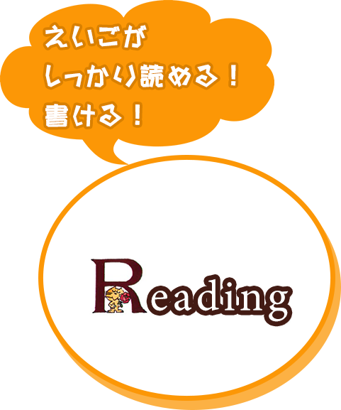 えいごがしっかり読める・書ける