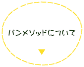 パン・えいごの森教室