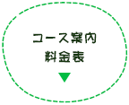 コース案内・料金表