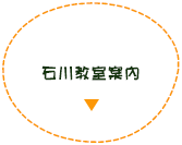 石川教室案内