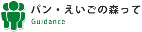 パン・えいごの森って？